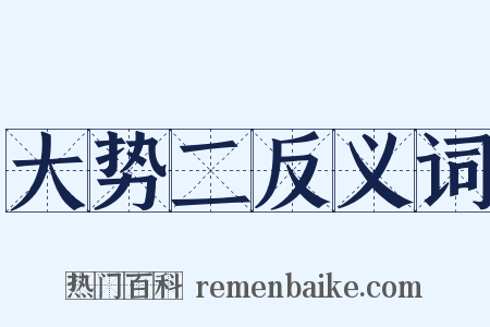 大势二反义词是什么意思的图片